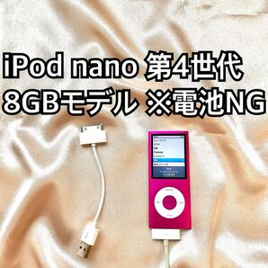 ピンク iPod nano 第4世代 8GB アイポッドナノ 本体 b