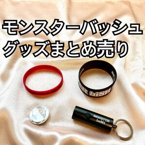 MONSTER baSH(モンスターバッシュ) グッズまとめ売り モンバス BiSH