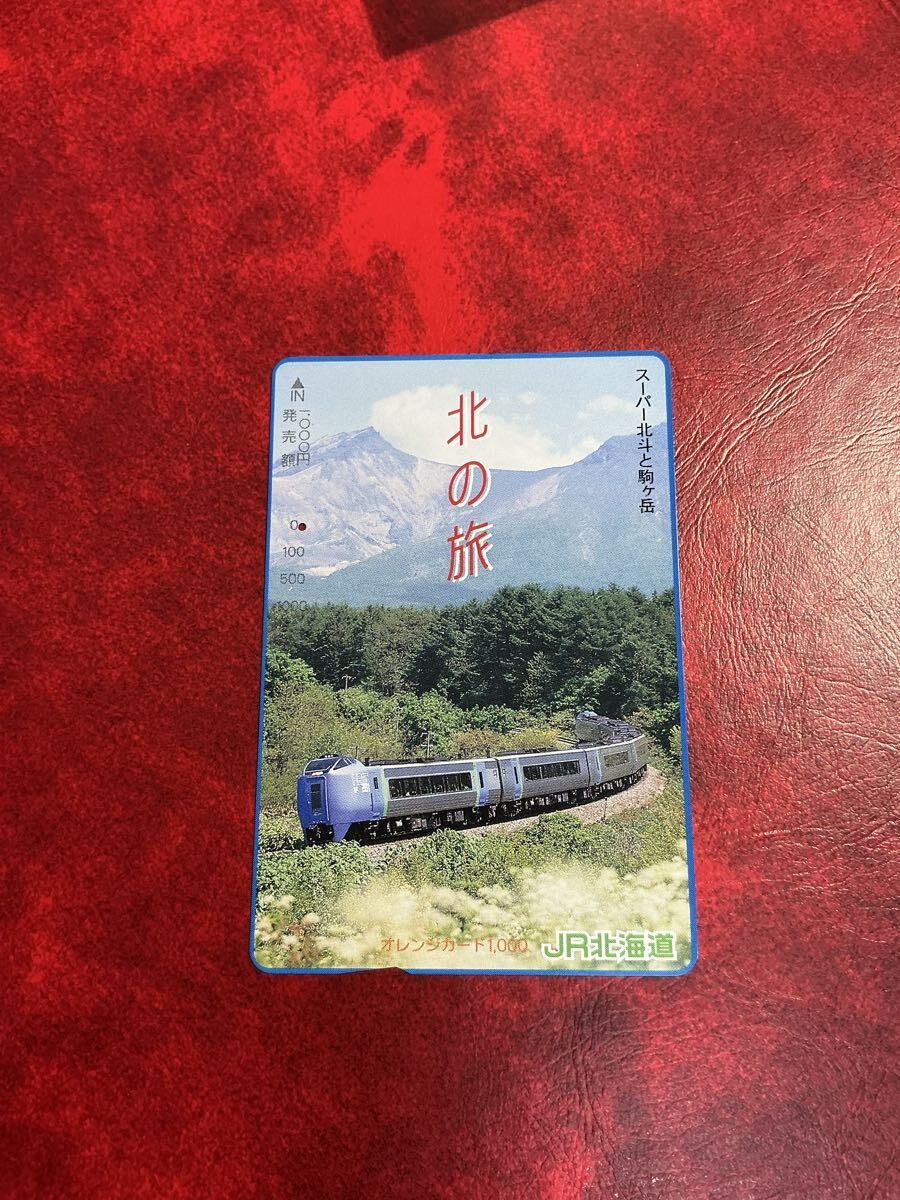 オレンジカード（JR北海道）未使用2枚 当時モノ！超希少品 オレンジカード JR北海道発行(未使用)2枚