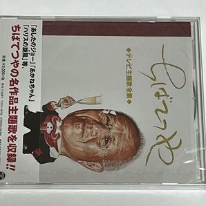 ちばてつや テレビ主題歌全集 CD 新品未開封