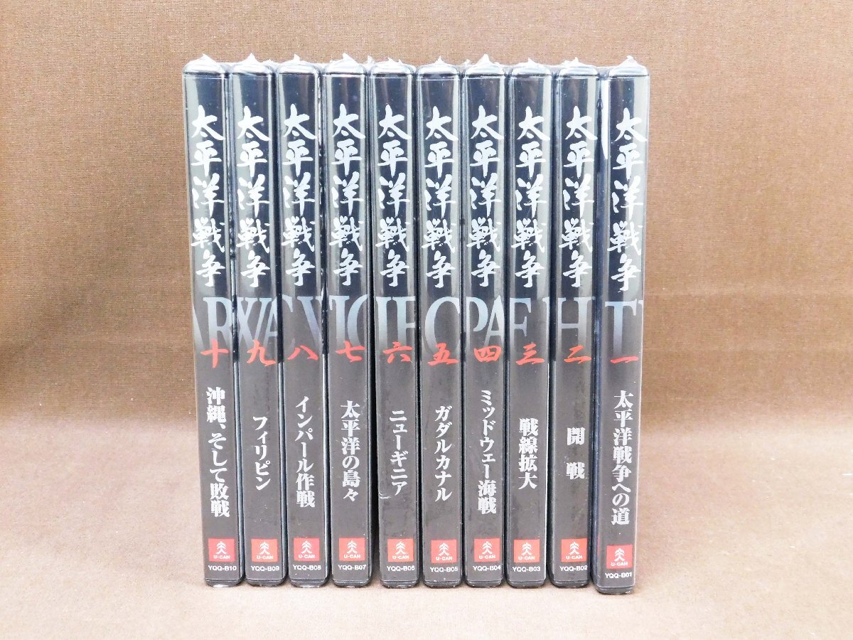 2025【新品】太平洋戦争全集 ユーキャン DVD 10巻＋収納ケース＋特典一式 激動の戦争史を集大成。『太平洋戦争』実録映像集DVD全10巻、8