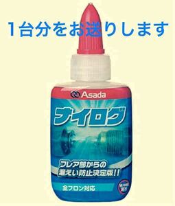 エアコンフレアのガス漏れ防止材(ナイログ 1〜2台分)(説明熟読必須)送料込250円