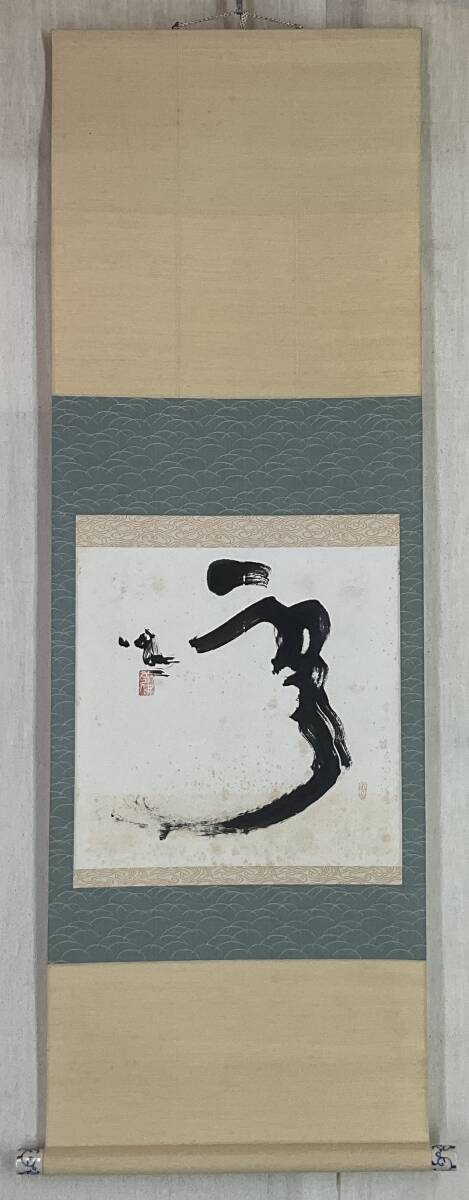 【真作】東大寺別当/清水公照/一行書/又迎千年春/掛軸☆宝船☆X-832　J5 真作】東大寺別当/清水公照/一行書/又迎千年春/掛軸☆宝船