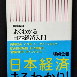 よくわかる日本経済入門 増補改訂 塚崎公義/著 朝日新書 本 高度経済 バブル 少子高齢化 消費税 アベノミクス 財政危機 景気 企業 金融