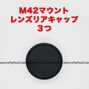 M42マウント レンズリアキャップ 3つセット