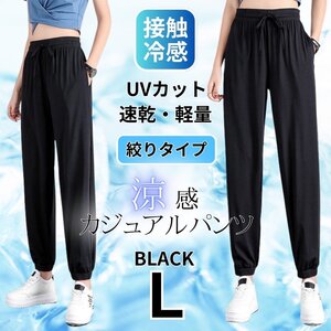 ジョガーパンツ レディース 接触冷感 涼しい スラックス ヨガパンツ イージーパンツ 速乾 通気性 ルームパンツ ブラック L