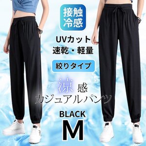 ジョガーパンツ レディース 接触冷感 涼しい スラックス ヨガパンツ イージーパンツ 速乾 通気性 ルームパンツ ブラック M