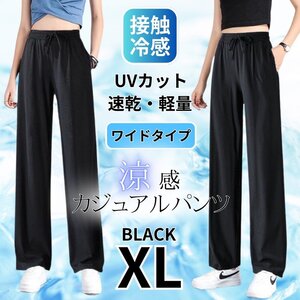 ワイドパンツ レディース 接触冷感 涼しい スラックス ヨガパンツ イージーパンツ 速乾 通気性 ルームパンツ ブラック XL