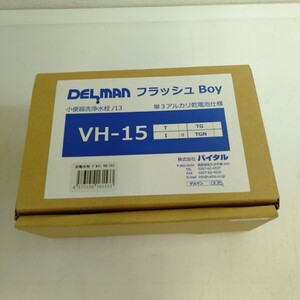 バイタル 【後付けタイプ自動小便器洗浄器】 自動水栓デルマン【DELMAN】 フラッシュBoy VH-15I (INAXフラッシュバルブ用)
