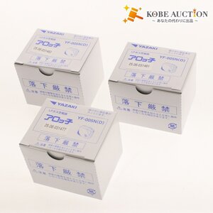 # YAZAKI LP газ сигнал тревоги контейнер aro.YF-005N(D) 3 шт. комплект продажа комплектом розетка модель контакт горение тип газ сенсор предотвращение бедствий не использовался