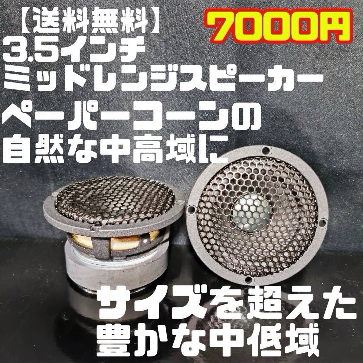 中古　3.5インチスコーカー＆ツイーターセット　共にセラミック振動板 Amazon.co.jp: VOYZ 400ワット 最大パワースピーカーツイーター