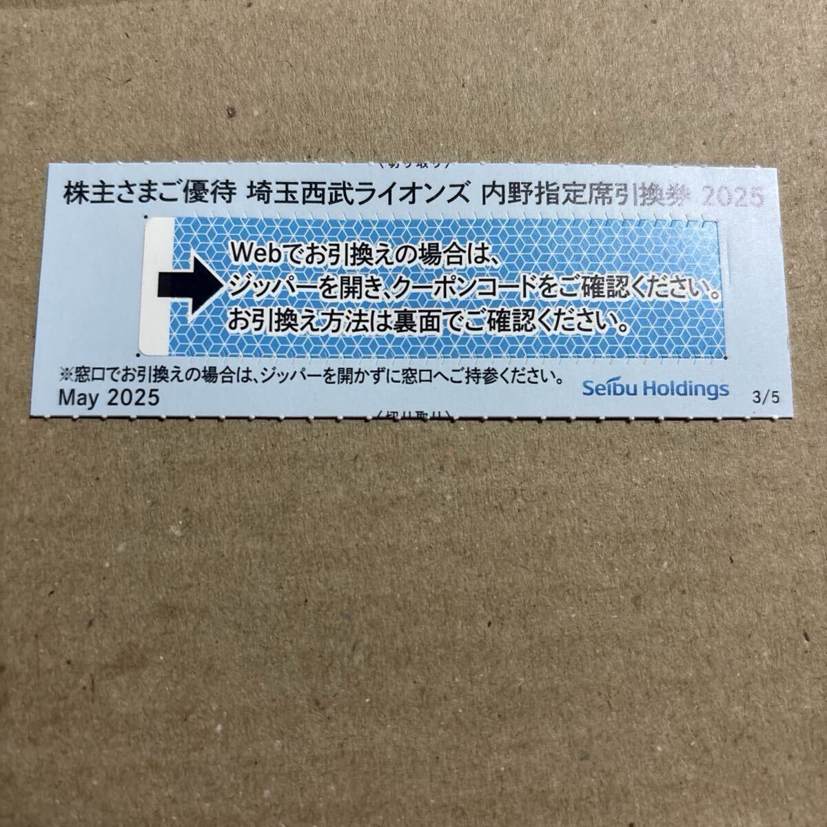 即決可【５枚セット】埼玉西武ライオンズ 株主優待 西武 株主優待 内野指定席引換券5枚 ※埼玉西武ライオンズ