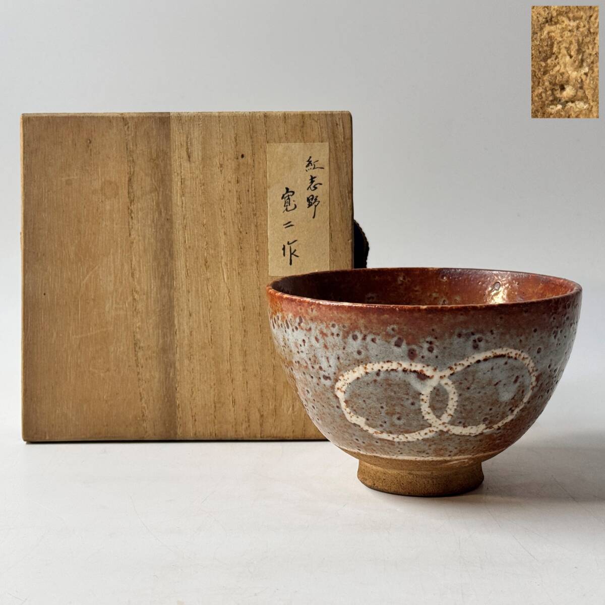 加藤秀山 紅志野 志野焼 志野茶碗 共箱 茶道具 茶器 茶碗 新品 未使用 美品 Amazon.co.jp: 加藤秀山 紅志野 志野焼 志野茶碗 共箱 茶道具