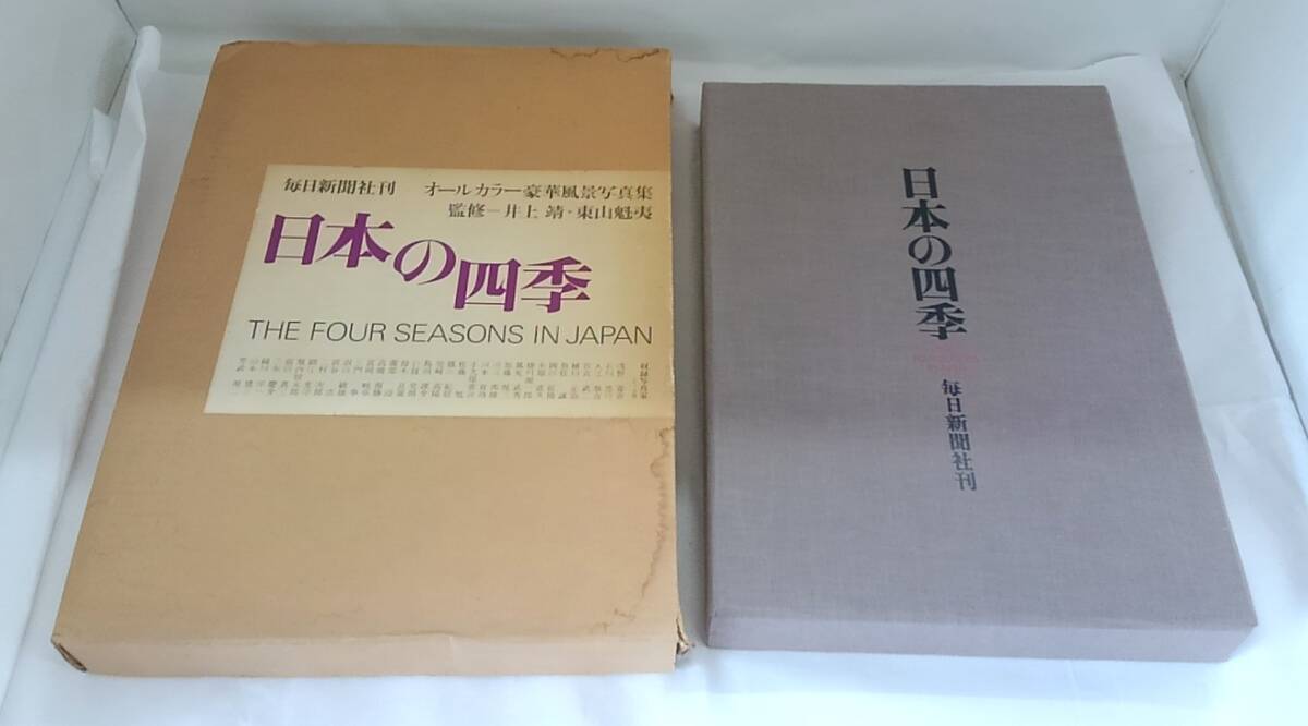 2025年最新】Yahoo!オークション -東山魁夷 四季 毎日新聞の中古