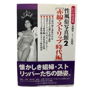 性風俗写真館 (2) −赤線・ストリップ時代編− 幻の性資料 第26巻/広岡敬一
