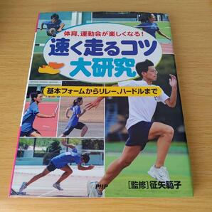 a 速く走るコツ大研究 体育、運動会が楽しくなる! 基本フォームからリレー、ハー
