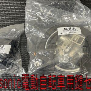 Panasonic 電動自転車用 鍵セット NAJ561SS NAH209