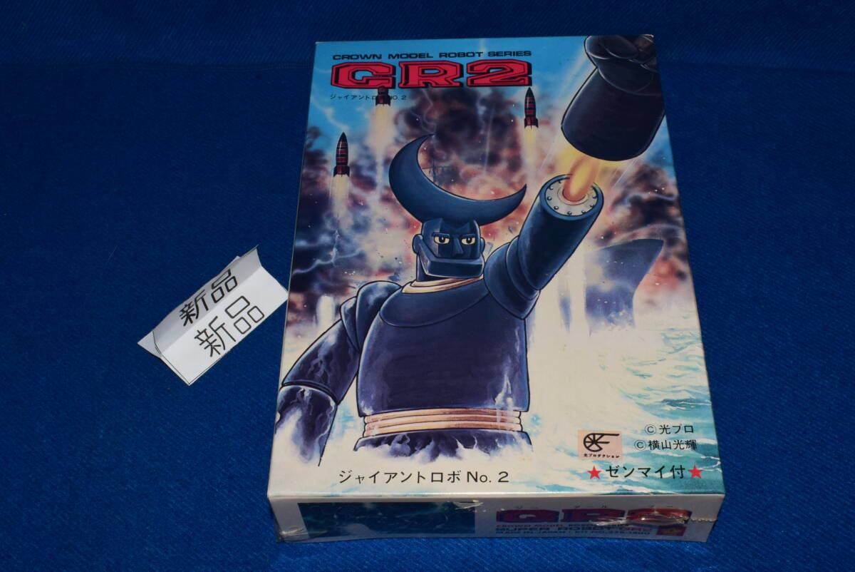 【未組立】クラウン GR2 ジャイアントロボ2 ゼンマイ付 クラウン 1/200 ゼンマイ歩行 ジャイアントロボ、GR2 セット