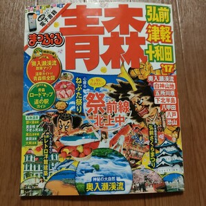 ★i 送料無料 即決♪ まっぷる 青森 弘前 津軽 十和田 (17) まっぷるマガジン/昭文社 奥入瀬渓流 白神山地 五所川原 下北半島 vv⑨ るるぶ