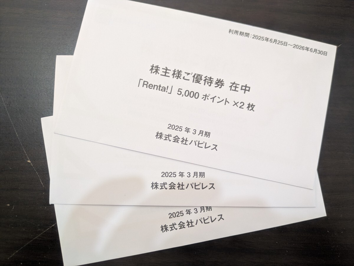 Yahoo!オークション -「パピレス株主優待」(チケット、金券