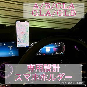 メルセデス専用設計 Aクラス/Bクラス/CLA/GLA/GLB スマホホルダー 右ハンドル 左ハンドル AMG 35 45 180 200d