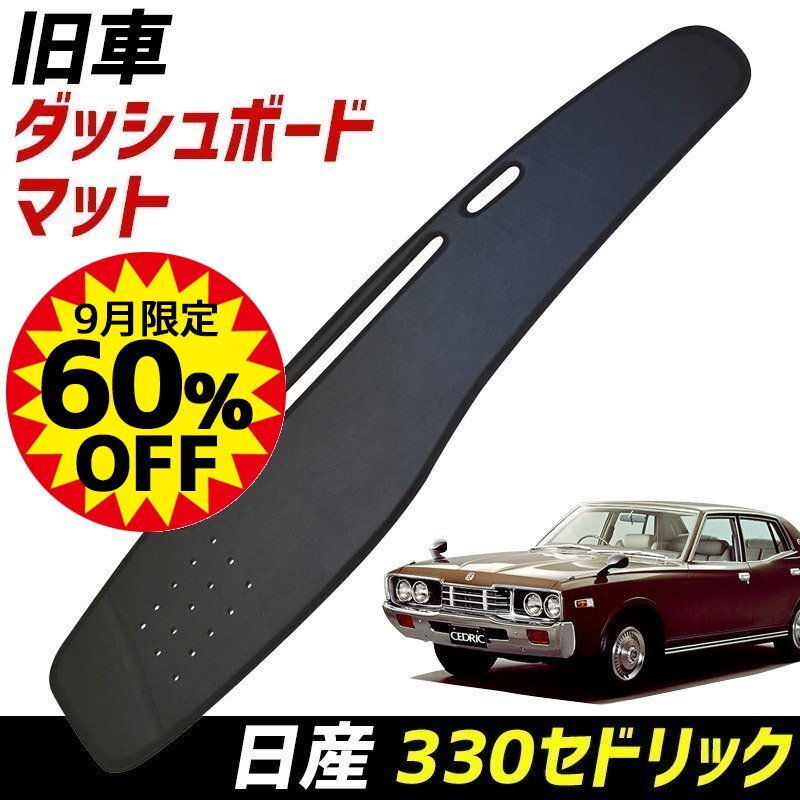 230 セドリック　グロリア ダッシュマット Amazon | セドリック グロリア 32系 ダッシュ マット レザー