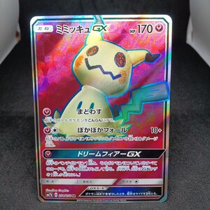【大量出品中 正規品】 ポケモンカード ミミッキュGX SR SM7b フェアリーライズ 054/050 Buyee OK 歓迎 他SRもまとめて処分中