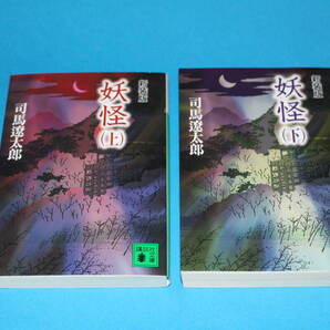 ■送料無料■妖怪■文庫版/新装版■上下巻■司馬遼太郎■