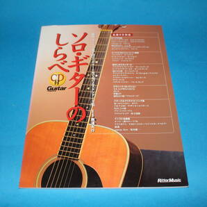 ■送料込■ソロ・ギターのしらべ 練習、ライヴで必ず役立つギター1本で奏でるスタンダード集■南澤大介■CD付■