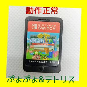 ぷよぷよ(TM)テトリス(R)S - Switch ソフト カセット パッケージ版 パズルゲーム 落ち物ゲーム
