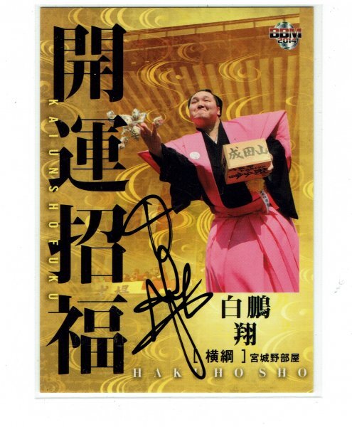 Yahoo!オークション -「白鵬 サイン カード」の落札相場・落札価格