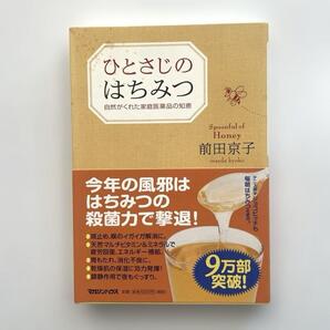 送料無料!ひとさじのはちみつ 自然がくれた家庭医薬品の知恵