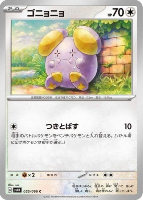 2025年最新】Yahoo!オークション -ゴニョニョ(ポケモンカード