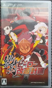 PSP 絶対ヒーロー改造計画 中古品