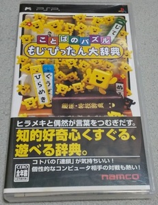 PSP ことばのパズル もじぴったん大辞典 中古品