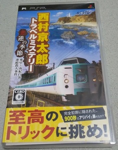 PSP 西村京太郎トラベルミステリー 悪逆の季節 東京 ~南紀白浜連続殺人事件 中古品