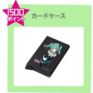 初音ミク カードケース【初音ミクMasterCard 1,500ポイント交換・限定500個】