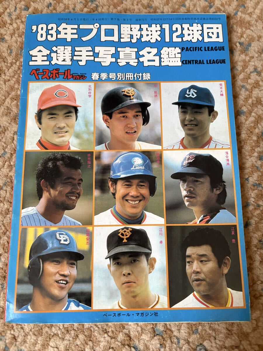 ベースボールマガジン 田淵幸一と阪神タイガース 江夏豊　王貞治　山本浩二 ベースボールマガジン 田淵幸一と阪神タイガース 江夏豊 王貞治