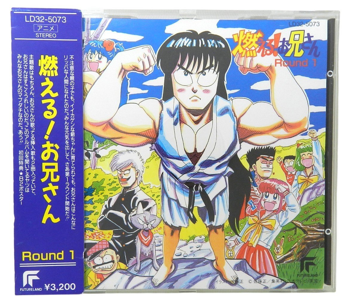【即購入ok!!】燃えるお兄さん「燃える！お兄さんRound1」主題歌 廃盤CD Amazon.co.jp: 「燃える！お兄さん」 ROUND1: ミュージック