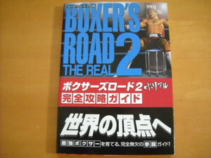 即決●PSP攻略本「ボクサーズロード2 ザ・リアル 完全攻略ガイド」