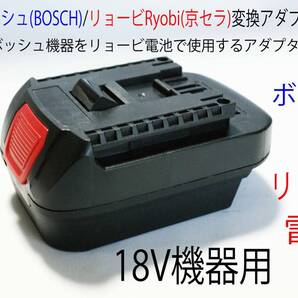 ⑰★ボッシュ(BOSCH)の18V←リョービRyobi(京セラ)の電池で動く変換アダプター★3