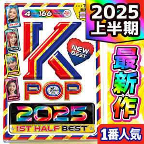【洋楽 Mix DVD】2025年 K-POP上半期 最新ベスト 正規プレス盤 / LE SSERAFIM / LISA / JENNIE / G-DRAGON / BABYMONSTER
