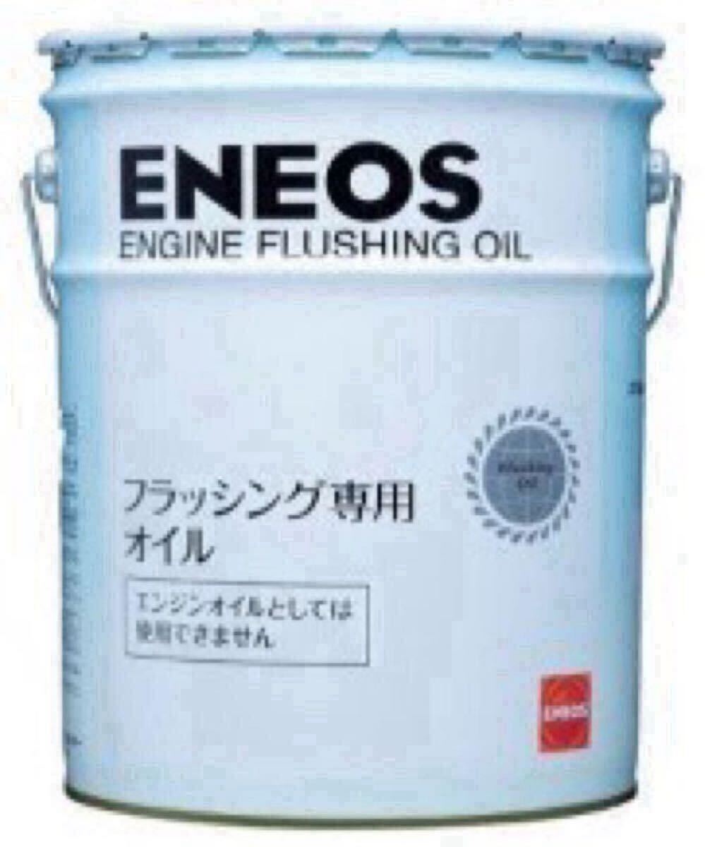 2個セット　ENEOS ENGINE FLUSHING OIL 送料込み！ ENEOS、ブランド初のフラッシング専用オイル発売 | MOTOR CARS
