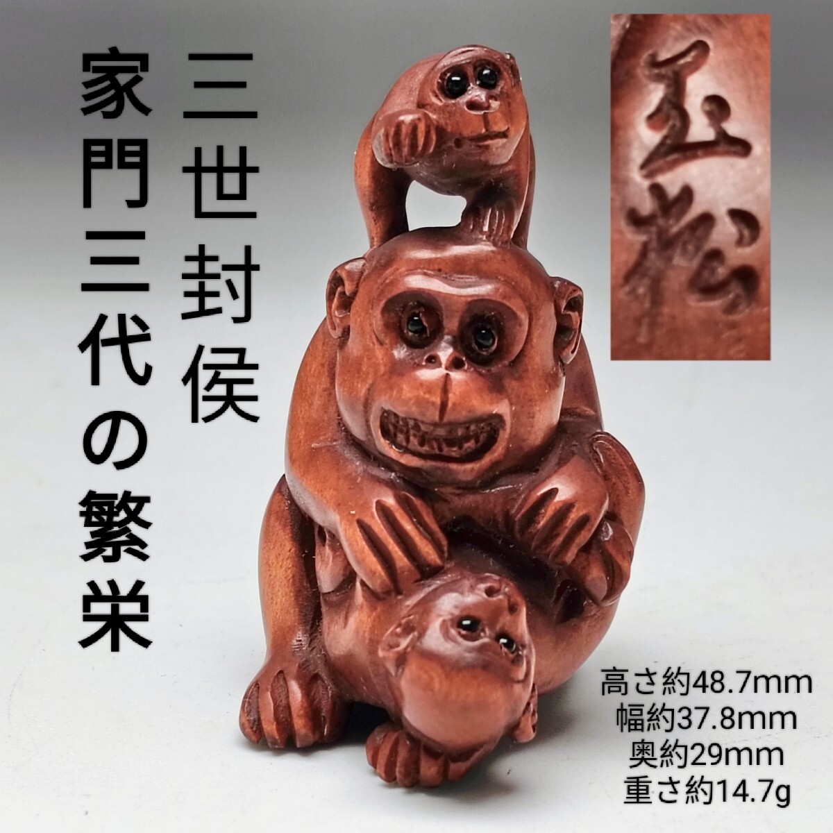 江戸根付 見ざる言わざる聞かざる 三猿 マンモス 在銘 作家物 蒐集家放出珍品 江戸根付 見ざる言わざる聞かざる 三猿 マンモス 在銘 作家物