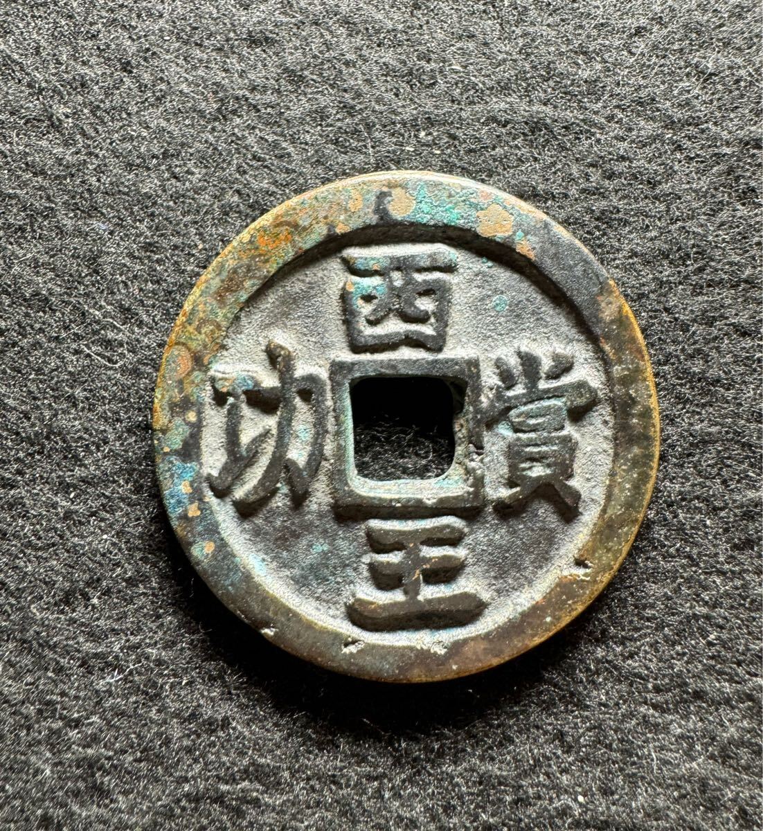 古銭　中国古貨　コイン　硬幣　戦国 2025年最新】Yahoo!オークション -戦国時代(貨幣)の中古品・新品