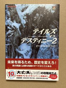 【初版/帯付き】テイルズオブデスティニー2 オフィシャルガイドブック PS2