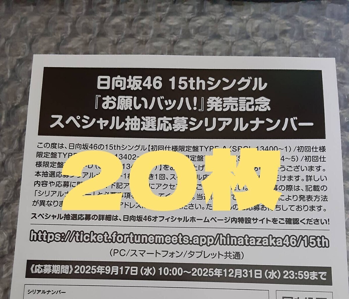 日向坂46 One choice シリアルナンバー 応募券 30枚セット 日向坂46 one choice 応募券 30枚