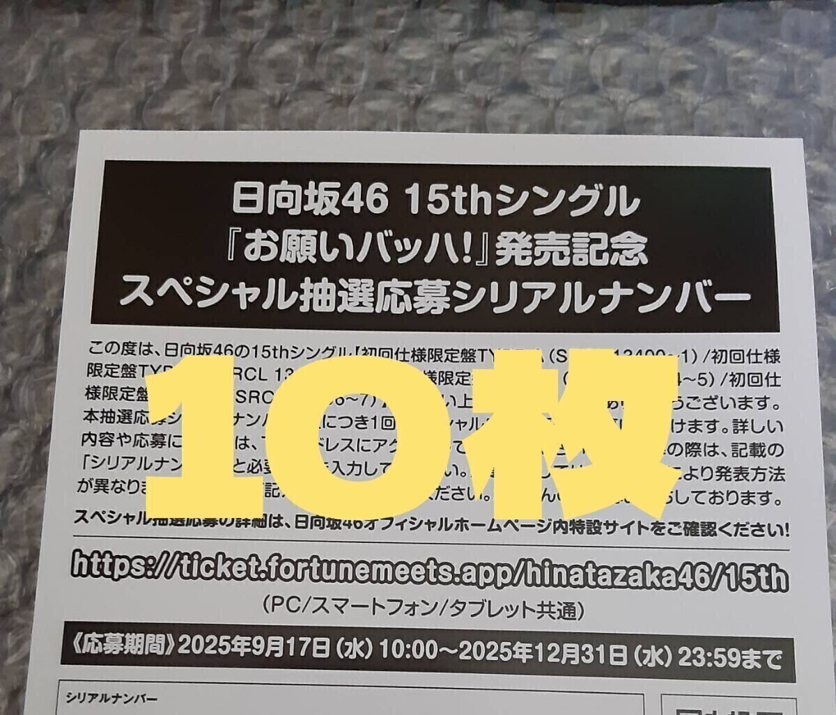 日向坂46 『ってか』 スペシャル抽選応募シリアルナンバー 10枚 2時間以内通知&即日発送 日向坂46 お願いバッハ スペシャル抽選
