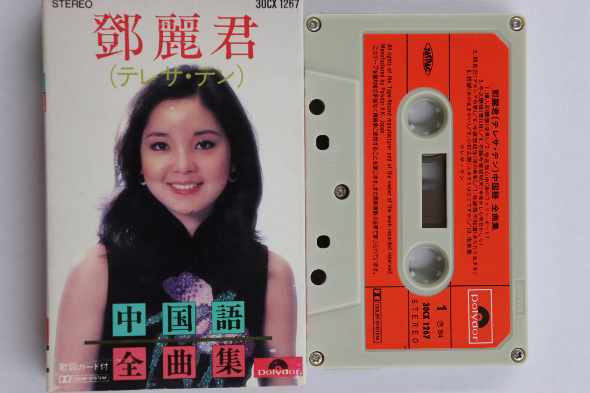 Yahoo!オークション -「鄧麗君」(カセットテープ) の落札相場