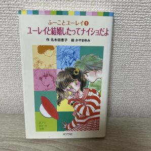 ユーレイと結婚したってナイショだよ (ポプラポケット文庫 057-1 ふーことユーレイ 1) 名木田恵子/作 かやまゆみ/絵 児童書